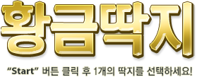 황금딱지 start버튼 클릭 후 1개의 딱지를 선택하세요!