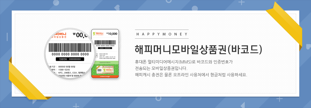 휴대폰 멀티미디어메세지(MMS)로 바코드와 인증번호가 전송되는 모바일상품권입니다.해피캐시 충전은 물론 오프라인 사용처에서 현금처럼 사용하세요.
