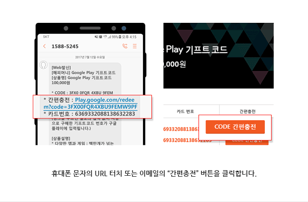 휴대폰 문자의 URL터치 또는 이메일의 간편충전 버튼을 클릭합니다.