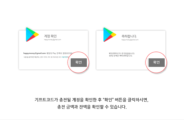 기프트 코드가 충전될 계정을 확인한 후 확인 버튼을 클릭하시면, 충전 금액과 잔액을 확인할 수 있습니다.