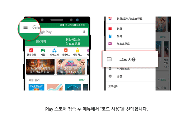 Play 스토어 접속 후 메뉴에서 “코드 사용”을 선택합니다.