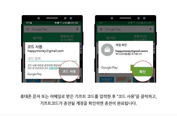 휴대폰 문자 또는 이메일로 받은 기프트 코드를 입력한 후 “코드 사용”을 클릭하고,기프트 코드가 충전될 계정을 확인하면 충전이 완료됩니다.