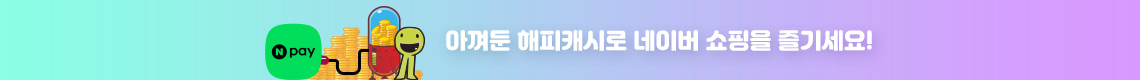 아껴둔 해피캐시로 네이버 쇼핑을 즐기세요!