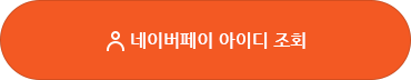 네이버페이 아이디 조회