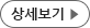 상세보기