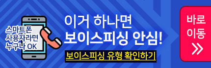 스마트폰 사용자라면 누구나 OK,이거 하나면 보이스피싱 안심! 보이스피싱 유형 확인하기 바로이동