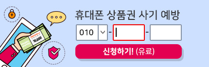 휴대폰 상품권 사기 예방 신청하기!(유료)
