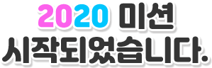 2020 미션 시작되었습니다.