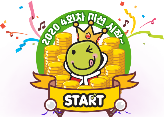 2020 4회차 미션 시작~ START