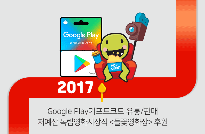 2017 - Google Play기프트코드 유통/판매 저예산 독립영화시상식 <들꽃영화상> 후원
