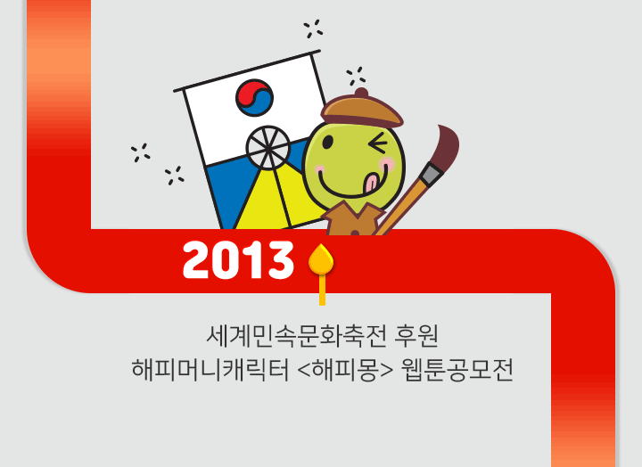 2013 - 세계민속문화축전 후원 해피머니캐릭터 <해피몽> 웹툰공모전