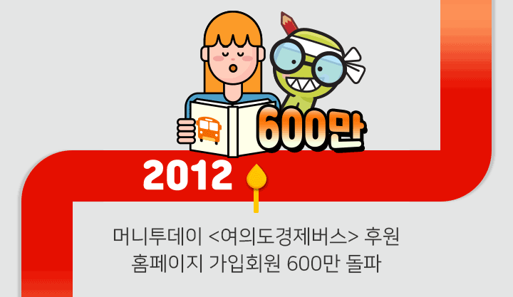 2012 - 머니투데이 <여의도경제버스> 후원 홈페이지 가입회원 600만 돌파