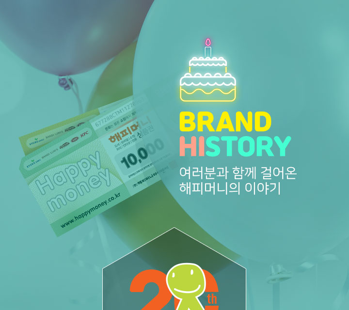 BRAND HISTORY 여러분과 함께 걸어온 해피머니의 이야기