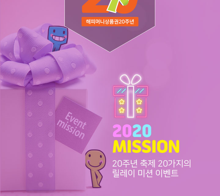 2020 MISSION 20주년 축제 20가지의 릴레이 미션 이벤트