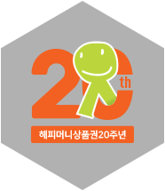 해피머니 상품권 20주년